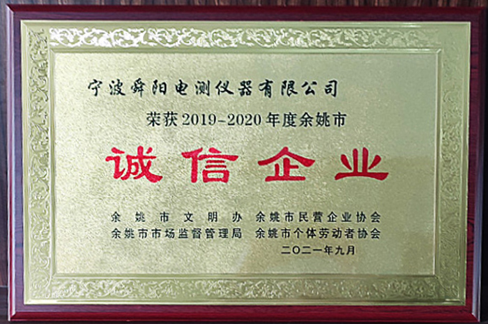 2021年9月，被余姚市文明辦、余姚市市場(chǎng)監(jiān)督管理局、余姚市民營(yíng)企業(yè)協(xié)會(huì)聯(lián)合評(píng)定為2019-2020年度余姚市“誠(chéng)信企業(yè)”